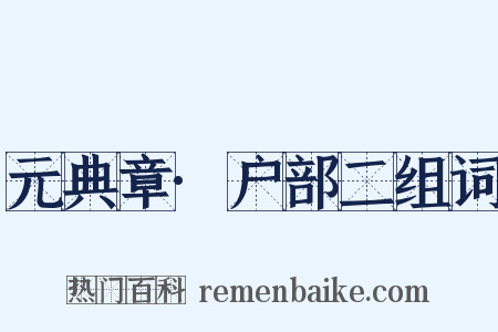 元典章·户部二组词是什么意思的图片